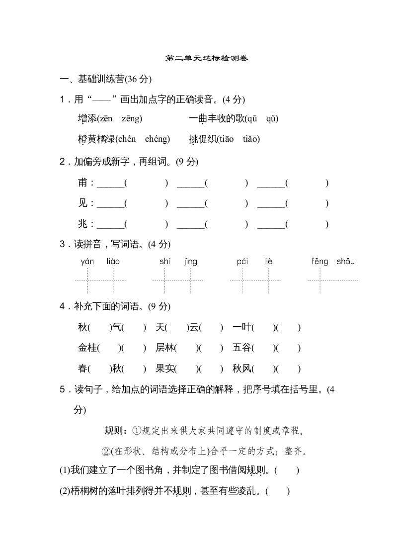 三年级语文上册第二单元达标检测卷（二）（部编版）-米大兔试卷网