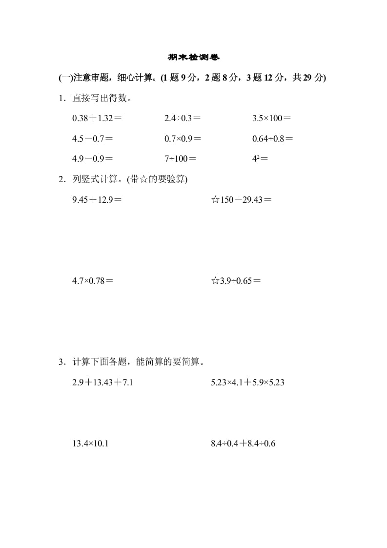 五年级数学上册期末检测卷1（苏教版）-米大兔试卷网