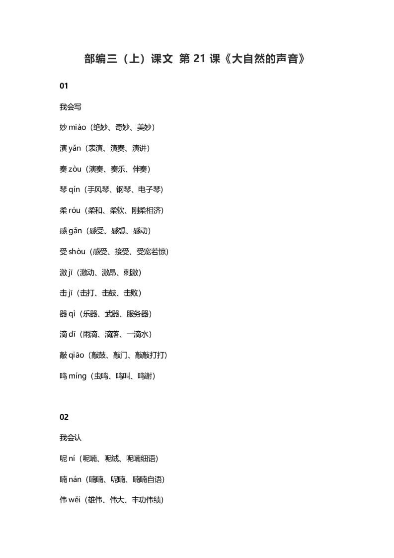 三年级语文上册22三（上）课文第21课《大自然的声音》（部编版）-米大兔试卷网