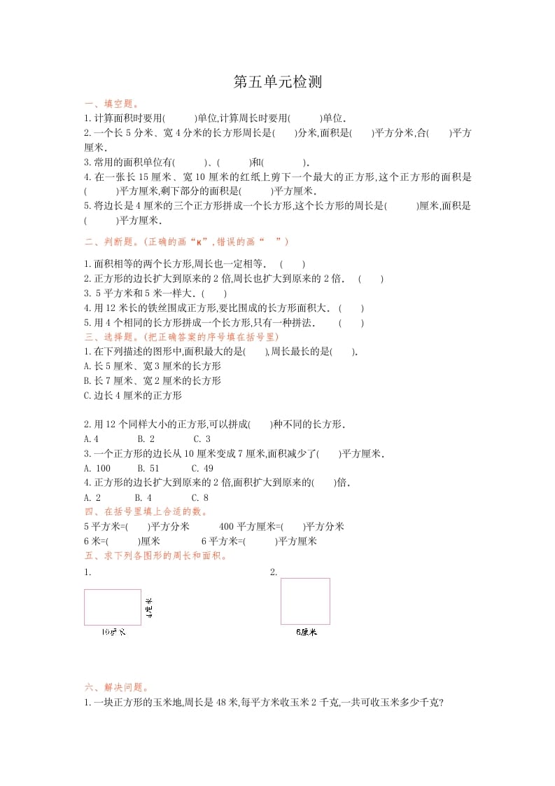 三年级数学下册第五单元检测卷1-米大兔试卷网