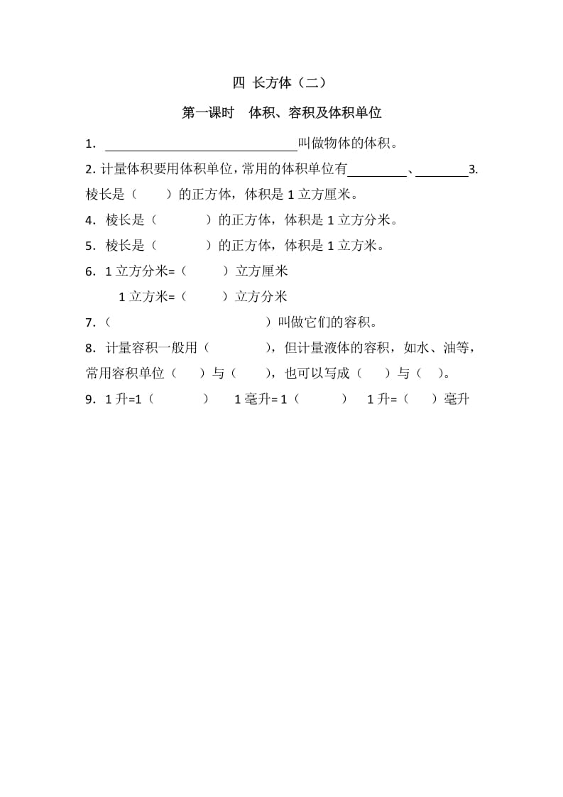 五年级数学下册4.1体积、容积及体积单位(1)-米大兔试卷网