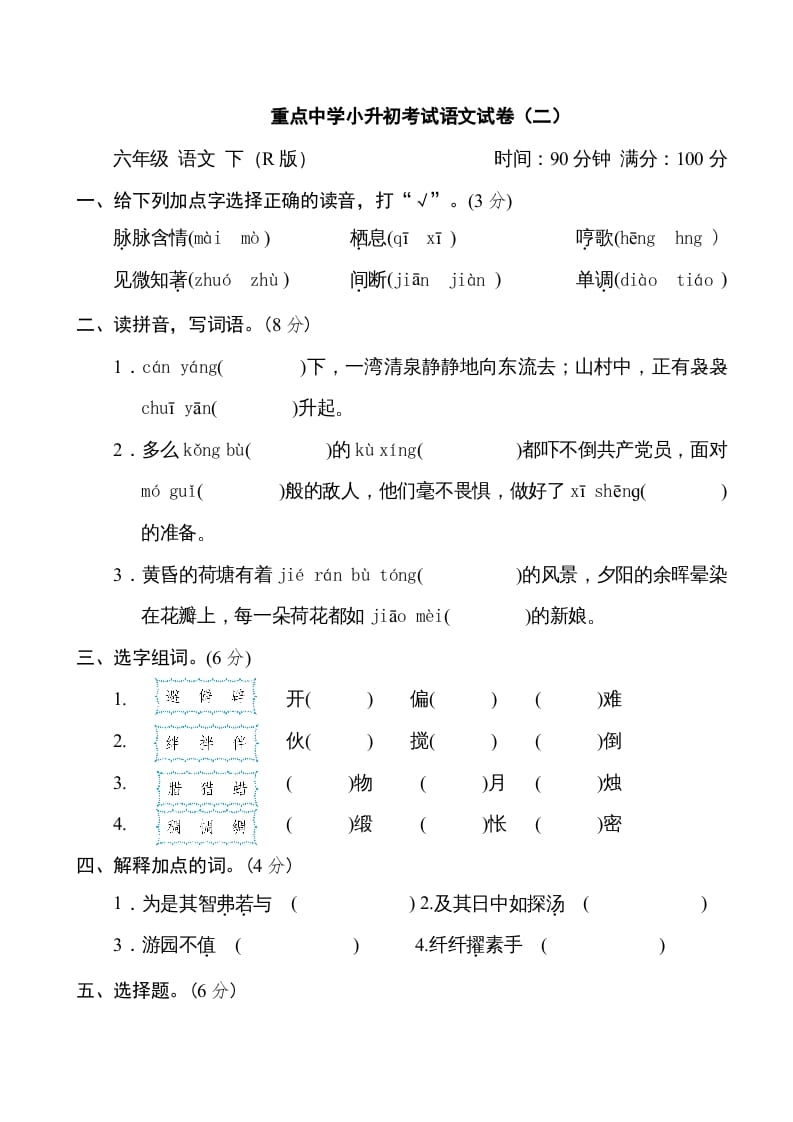 六年级语文下册重点中学小升初考试试卷（二）-米大兔试卷网