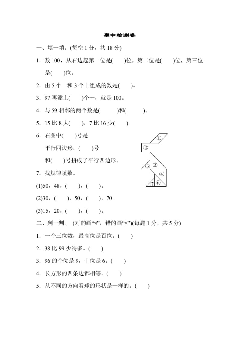 一年级数学下册期中练习(4)-米大兔试卷网