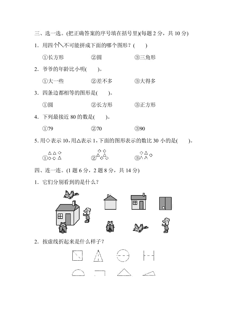 图片[2]-一年级数学下册期中练习(4)-米大兔试卷网