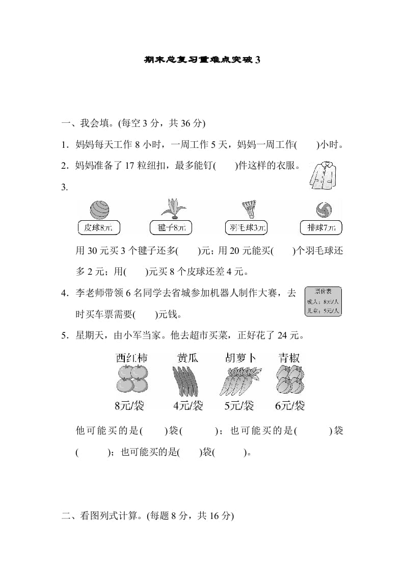 二年级数学上册期末总复习重难点突破3（人教版）-米大兔试卷网