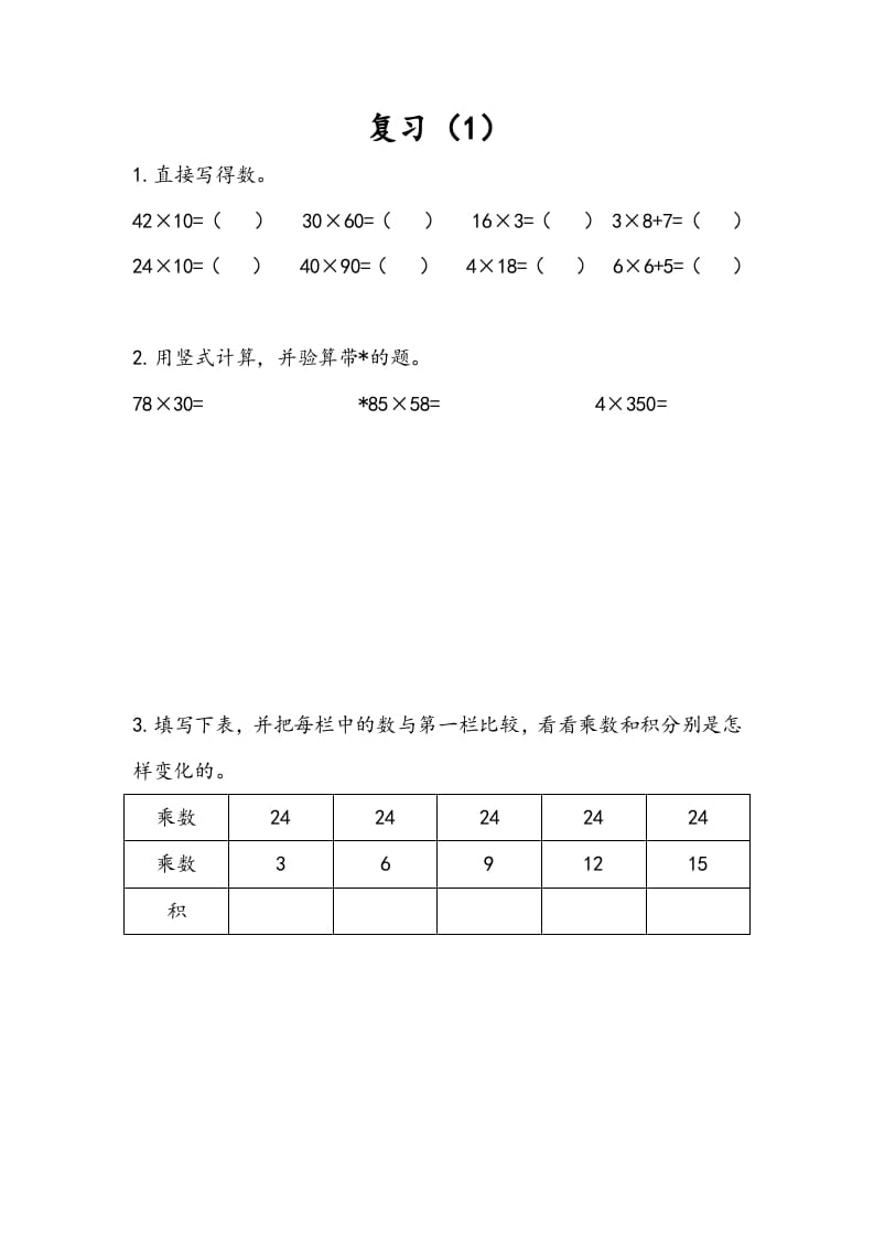 三年级数学下册1.9复习（1）-米大兔试卷网