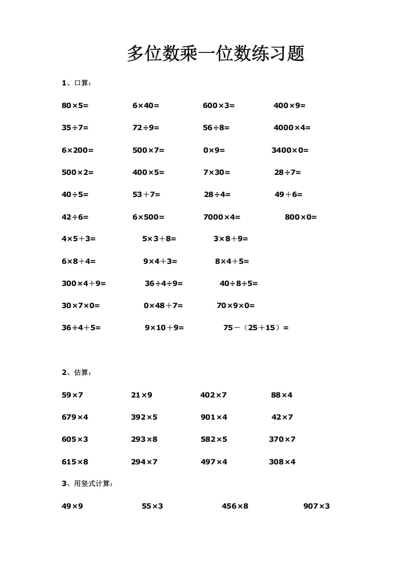 三年级数学上册多位数乘一位数练习(一)（人教版）-米大兔试卷网