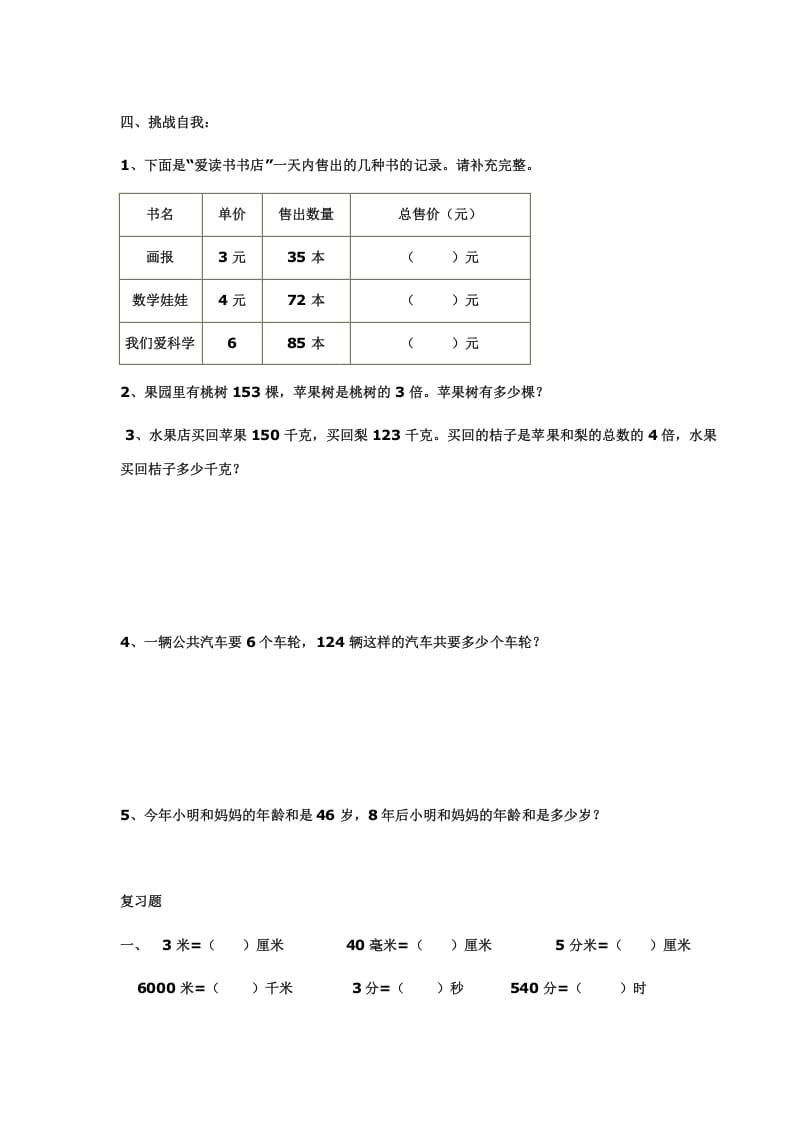 图片[3]-三年级数学上册多位数乘一位数练习(一)（人教版）-米大兔试卷网