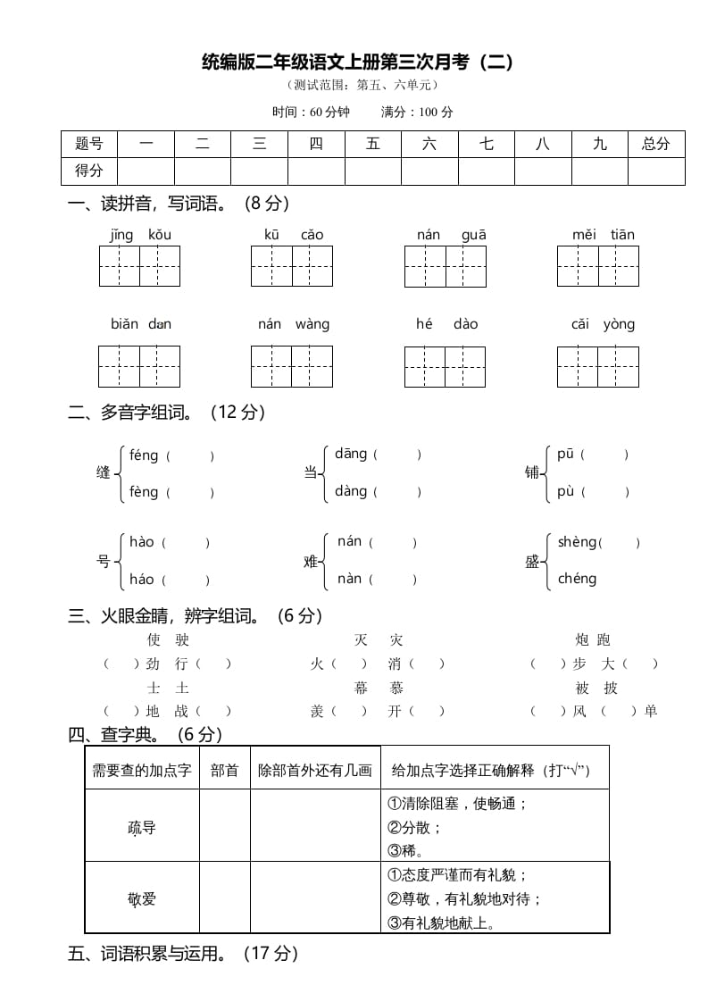 二年级语文上册第三次月考（二）（部编）-米大兔试卷网