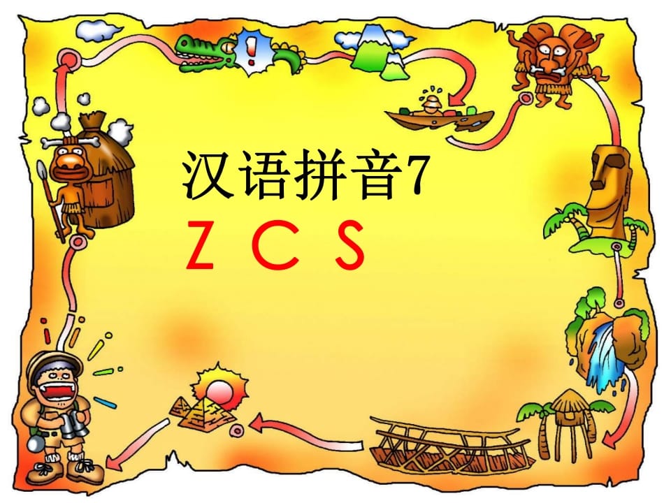 一年级语文上册7.zcs课件4（部编版）-米大兔试卷网