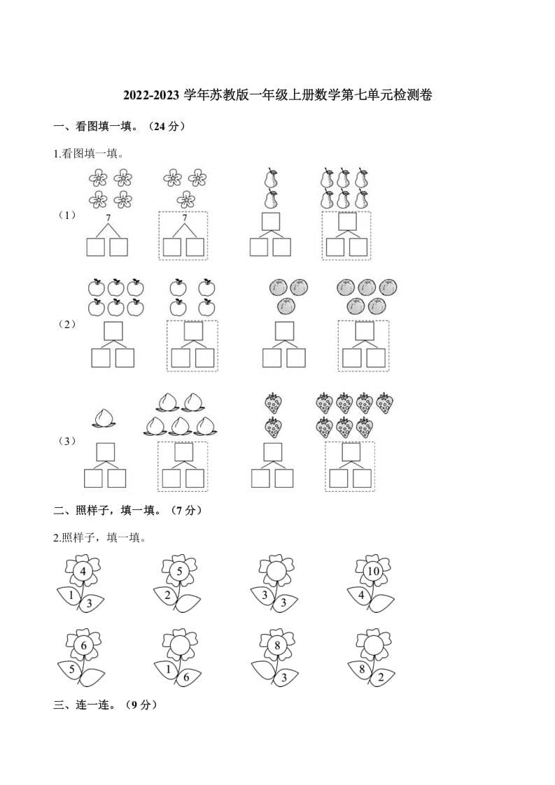 一年级数学上册单元测试-第七单元检测卷（含解析）（苏教版）-米大兔试卷网