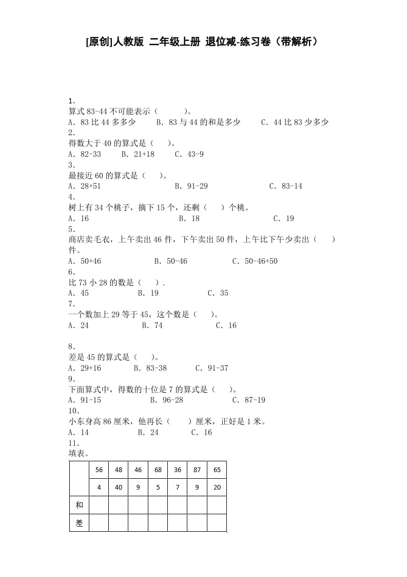 二年级数学上册同步练习-退位减-秋（人教版）-米大兔试卷网