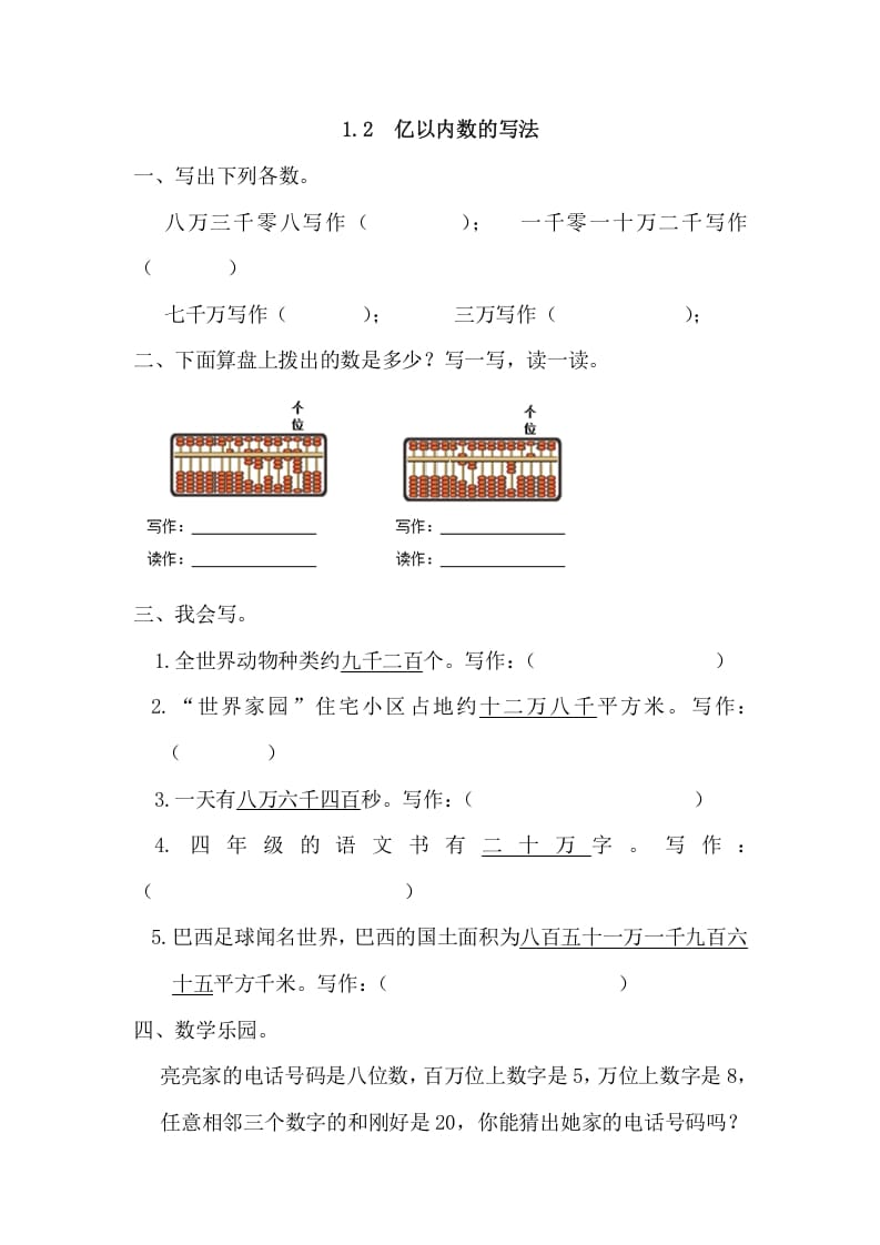 四年级数学上册1.2亿以内数的写法（人教版）-米大兔试卷网