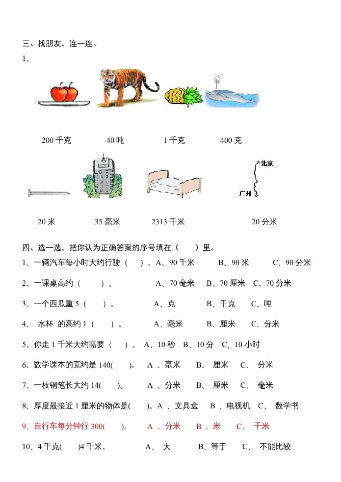 图片[2]-三年级数学上册第三单元测量试卷（人教版）-米大兔试卷网