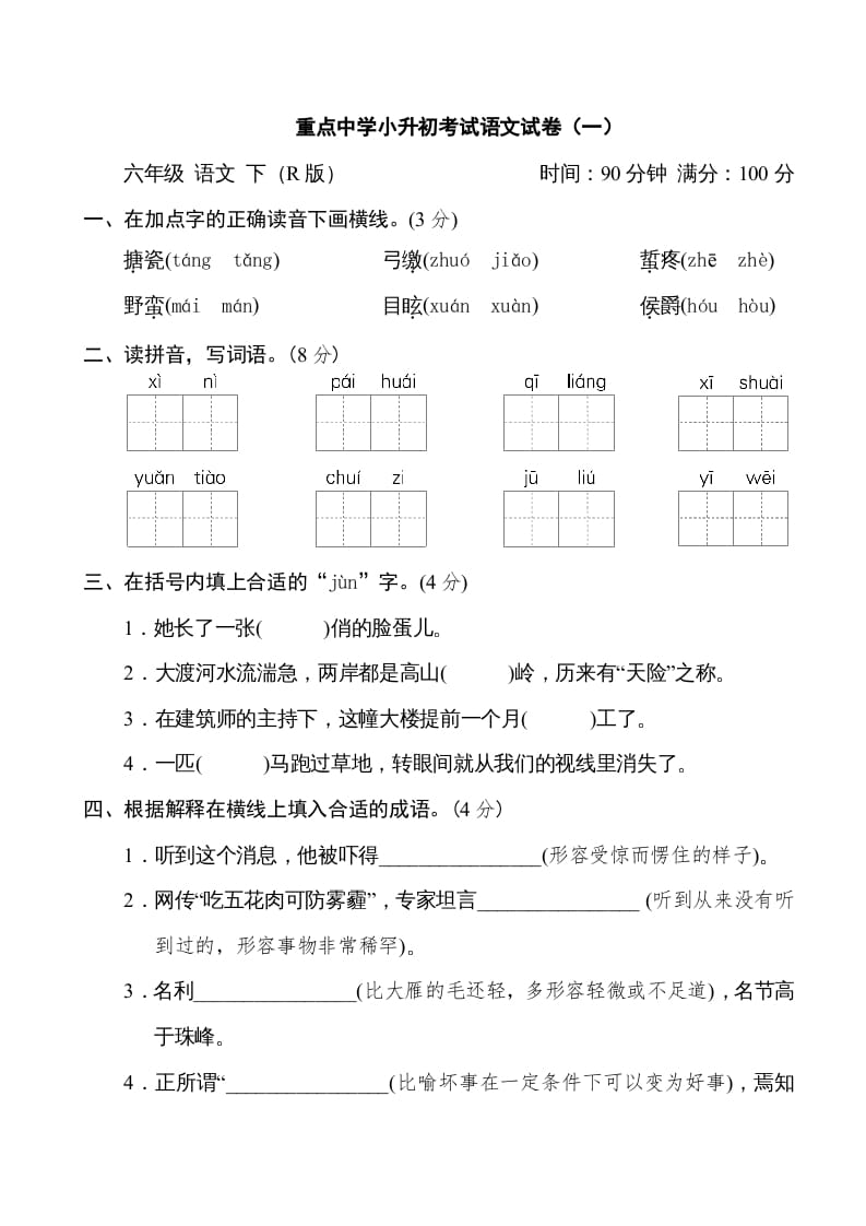 六年级语文下册重点中学小升初考试试卷（一）-米大兔试卷网