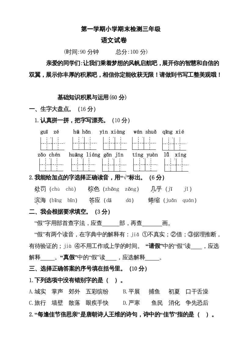 三年级语文上册（期末测试题）版(34)（部编版）-米大兔试卷网