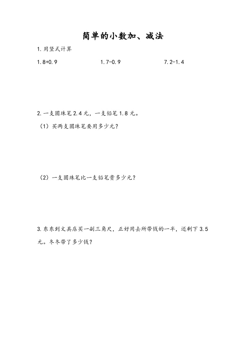 三年级数学下册8.3简单小数加、减法-米大兔试卷网