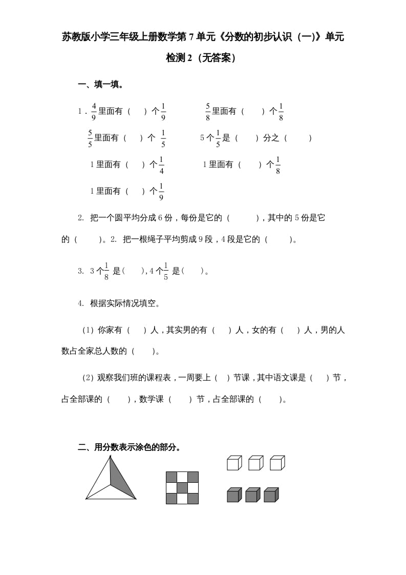 三年级数学上册第7单元《分数的初步认识（一）》单元检测2（无答案）（苏教版）-米大兔试卷网