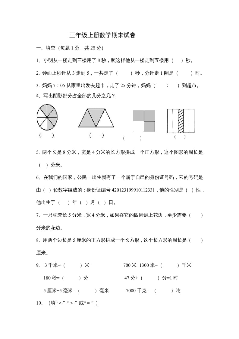 三年级数学上册小学数末试卷（人教版）-米大兔试卷网