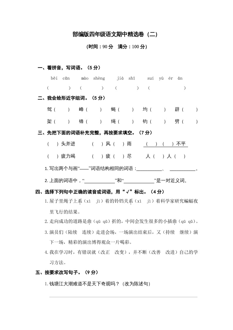 四年级语文上册期中精选卷（二）-米大兔试卷网