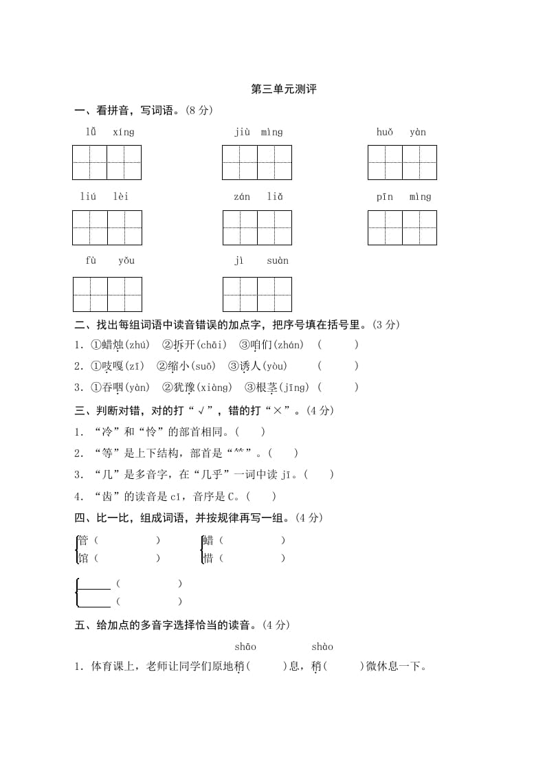 三年级语文上册第三单元测评（部编版）-米大兔试卷网