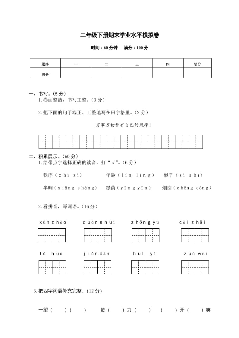 二年级语文下册期末试卷12-米大兔试卷网