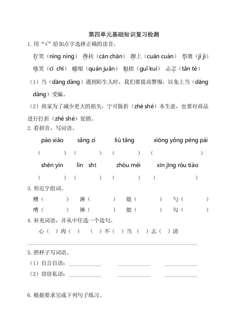 六年级语文上册第四单元基础知识复习检测（附答案）（部编版）-米大兔试卷网