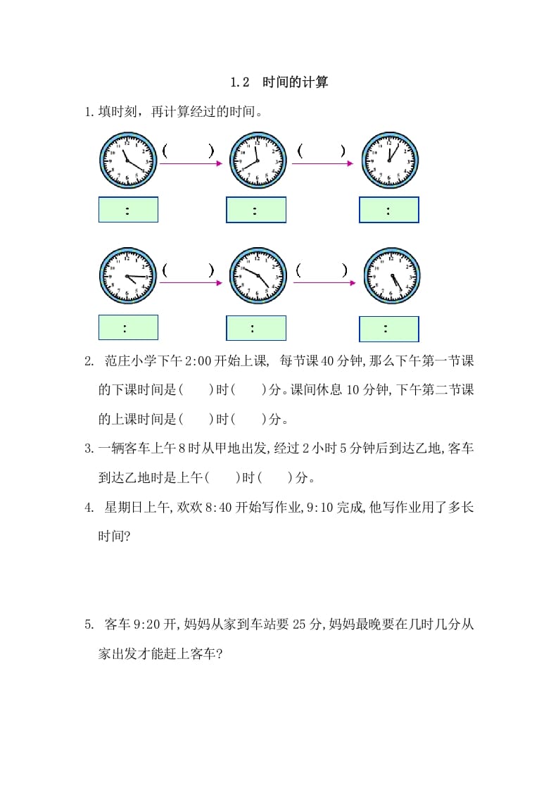 三年级数学上册1.2时间的计算（人教版）-米大兔试卷网