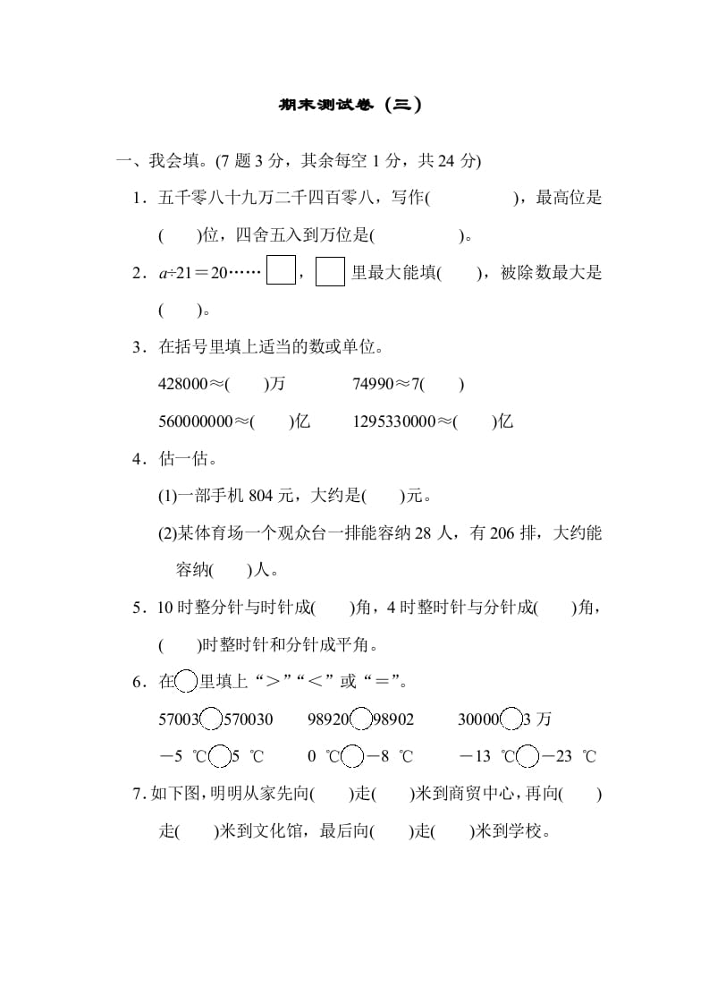 四年级数学上册期末测试卷（三）（北师大版）-米大兔试卷网