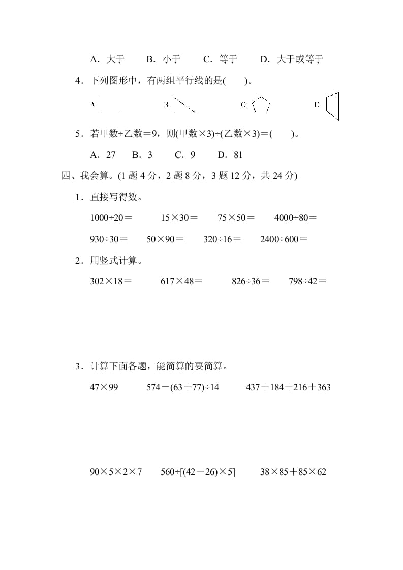 图片[3]-四年级数学上册期末测试卷（三）（北师大版）-米大兔试卷网