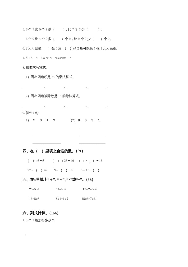 图片[2]-二年级数学上册6、表内乘法与表内除法（二）测试（苏教版）-米大兔试卷网