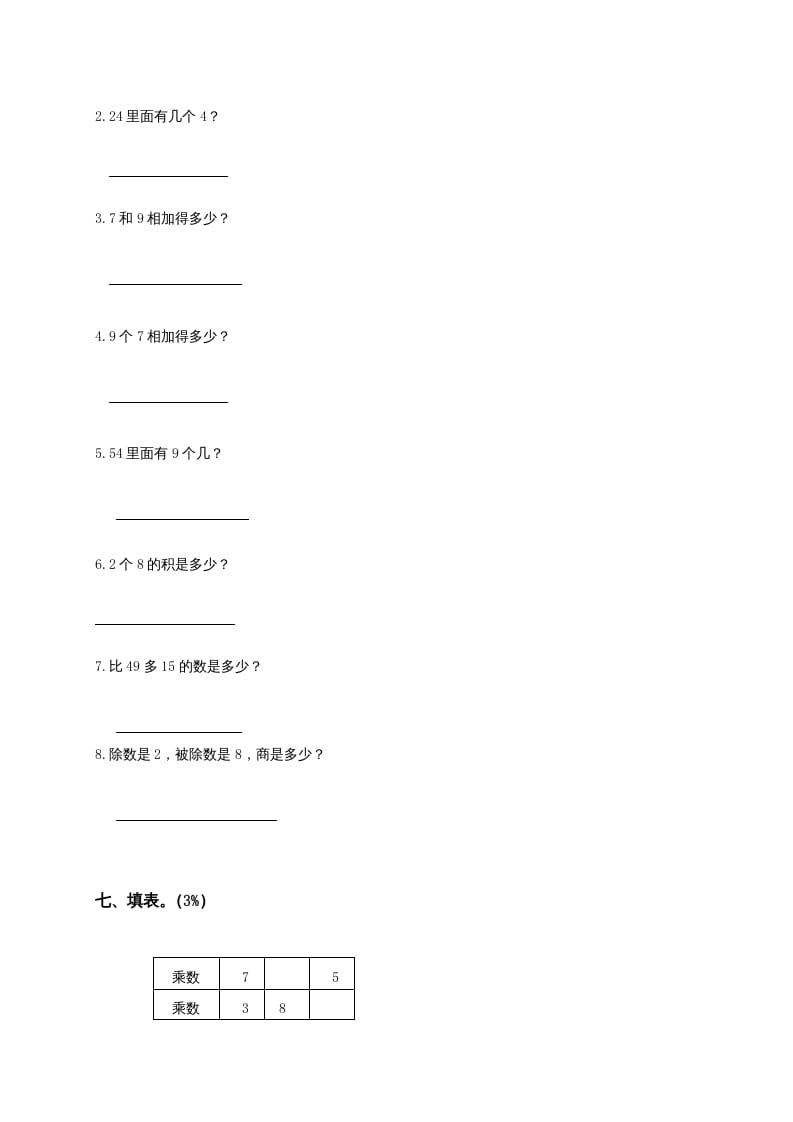 图片[3]-二年级数学上册6、表内乘法与表内除法（二）测试（苏教版）-米大兔试卷网