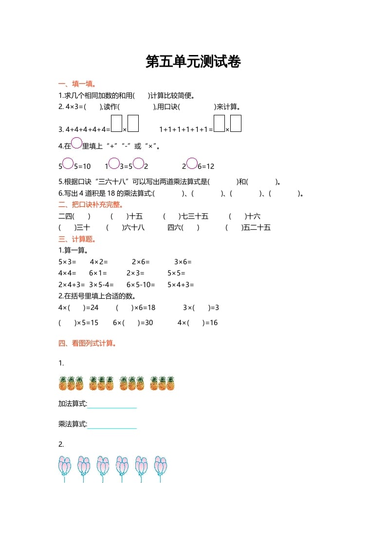 二年级数学上册第五单元测试卷（北师大版）-米大兔试卷网