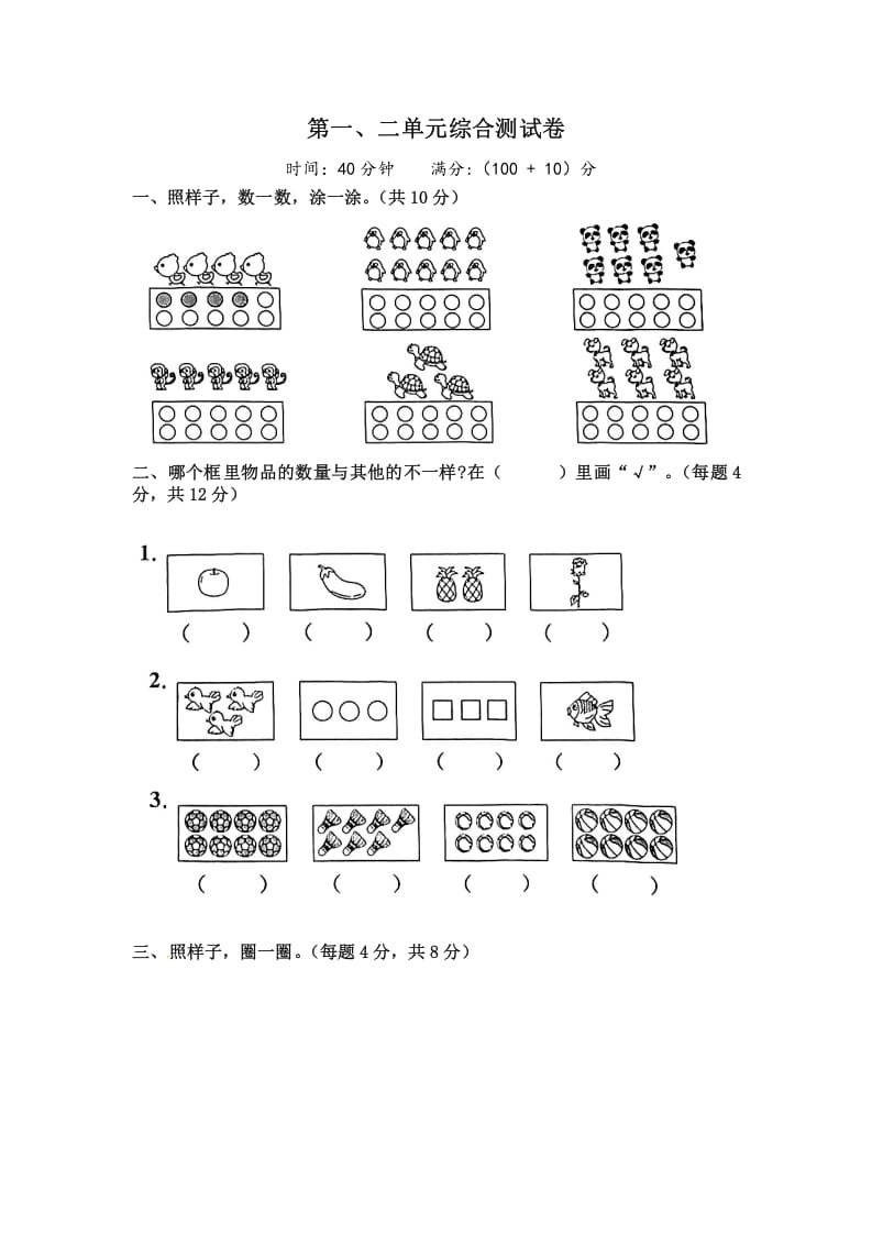 一年级数学上册《单元卷》第一、二单元综合测试卷（试卷版）（苏教版）-米大兔试卷网