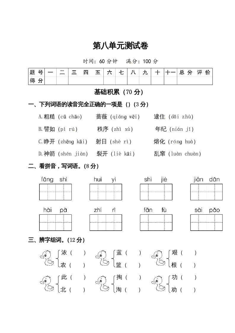 二年级语文下册试题-第八单元测试卷（附答案）人教部编版-米大兔试卷网