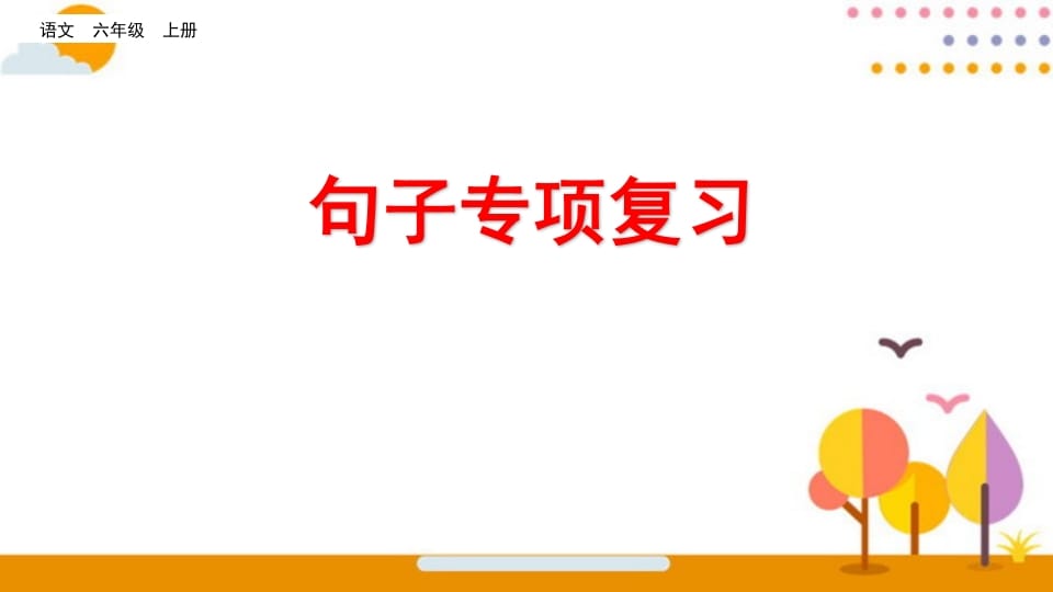 六年级语文上册句子专项复习（部编版）-米大兔试卷网