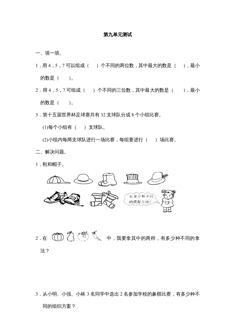 三年级数学上册第九单元广角同步练习试卷020（人教版）-米大兔试卷网