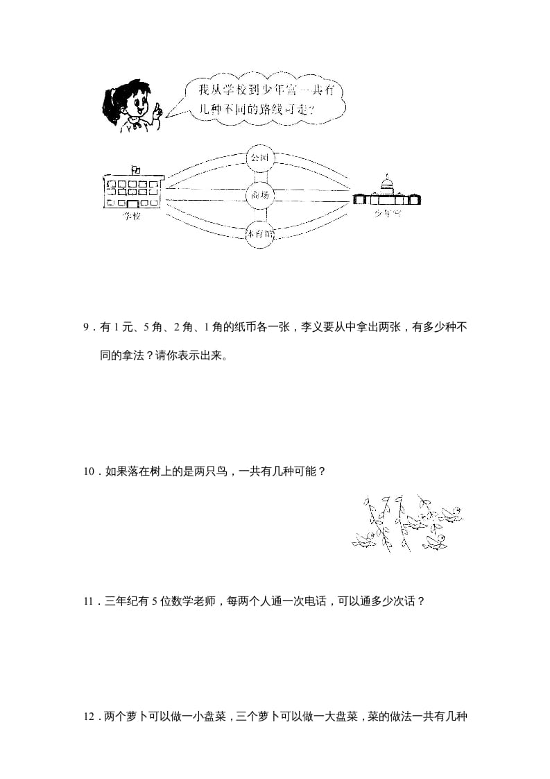 图片[3]-三年级数学上册第九单元广角同步练习试卷020（人教版）-米大兔试卷网