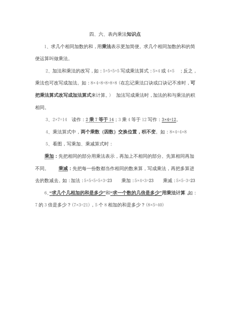 二年级数学上册第4、6单元归纳总结（人教版）-米大兔试卷网