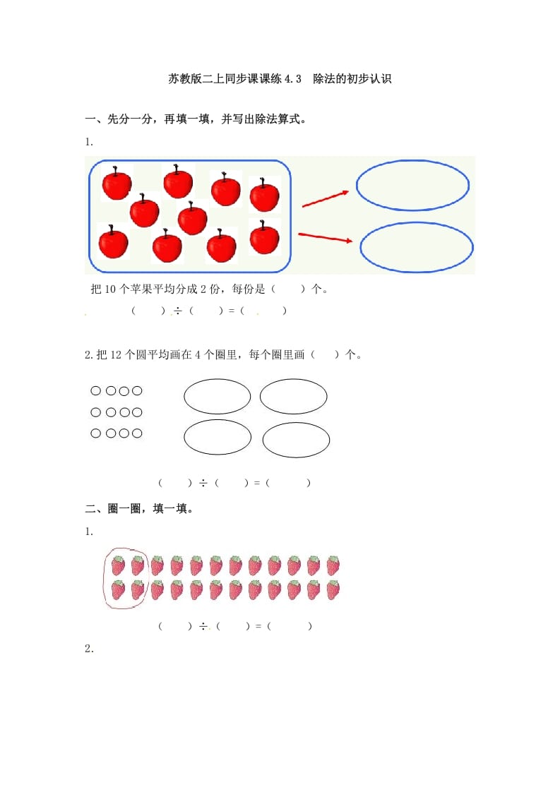 二年级数学上册4.3除法的初步认识-（苏教版）-米大兔试卷网