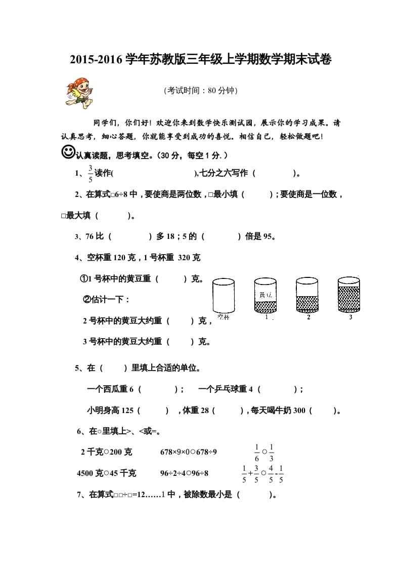 三年级数学上册期末模拟试卷（苏教版）-米大兔试卷网