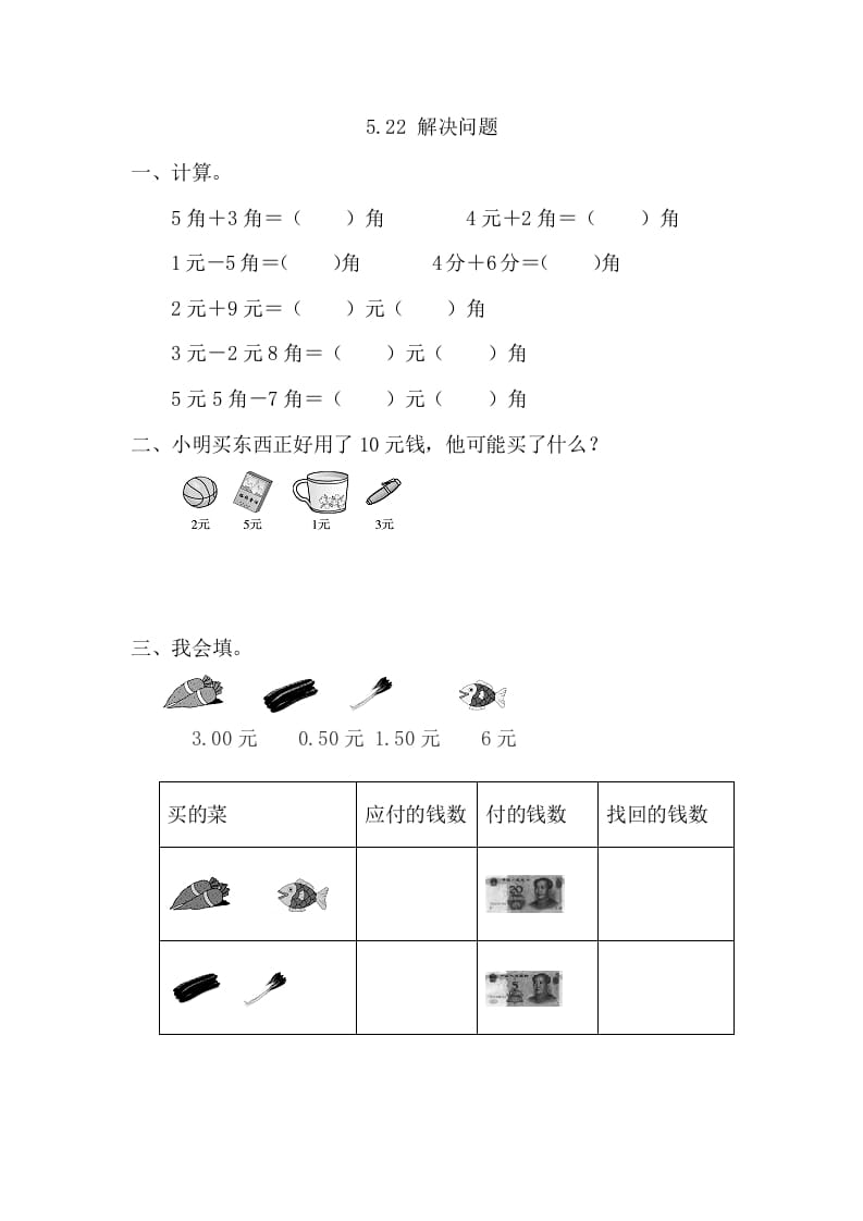 一年级数学下册5.2.2解决问题-米大兔试卷网