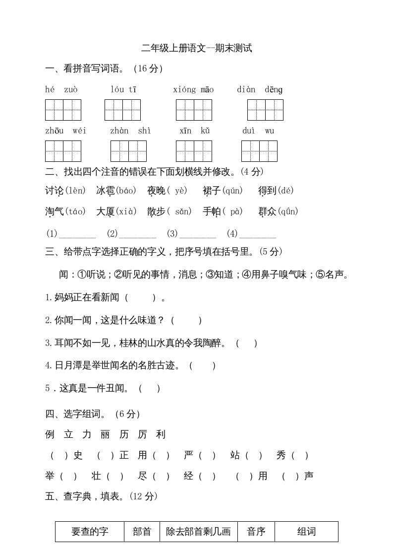 二年级语文上册（期末试题）(20)（部编）-米大兔试卷网