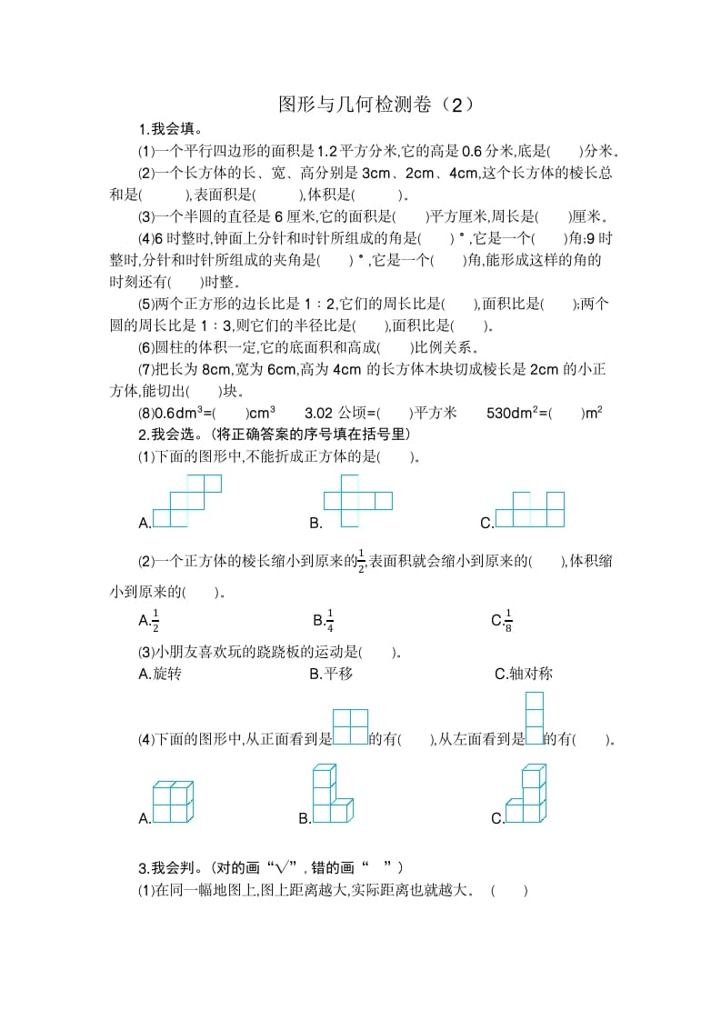 六年级数学下册图形与几何检测卷（2）-米大兔试卷网