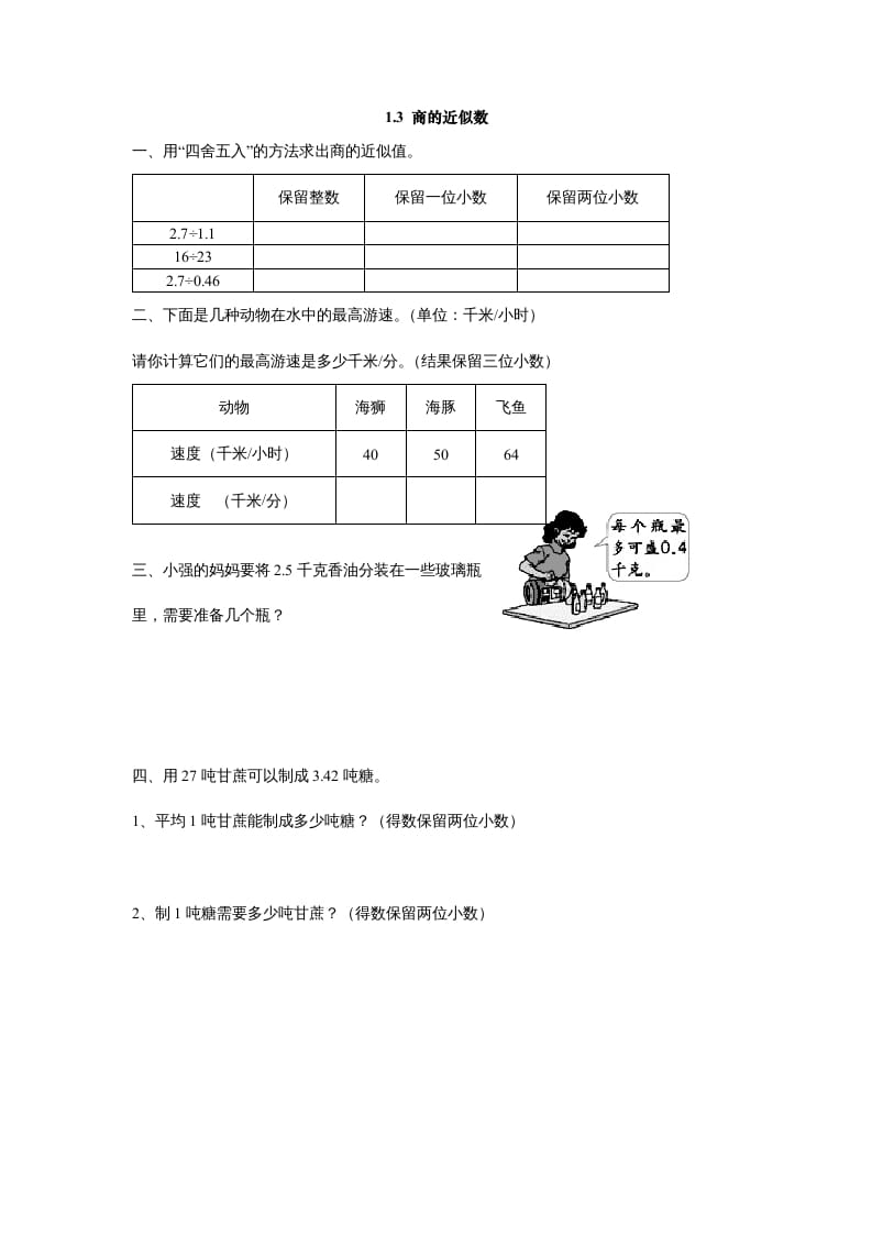 五年级数学上册1.3商的近似数（北师大版）-米大兔试卷网