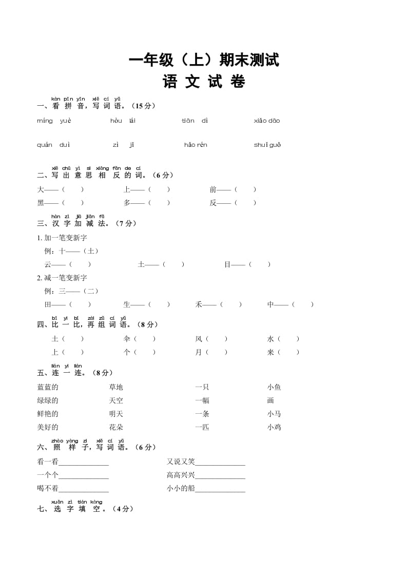 一年级语文上册期末试卷（16）（有答案）（部编版）-米大兔试卷网