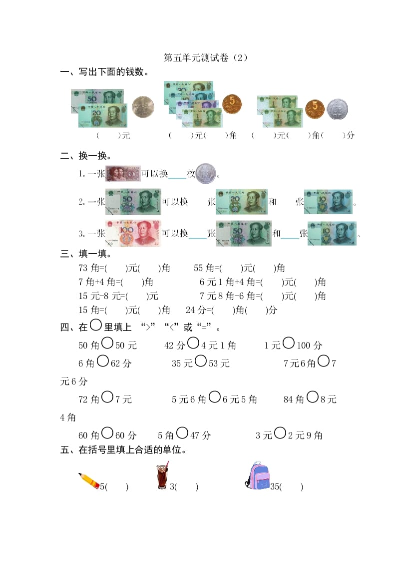 一年级数学下册第五单元检测卷（2）（人教版）-米大兔试卷网