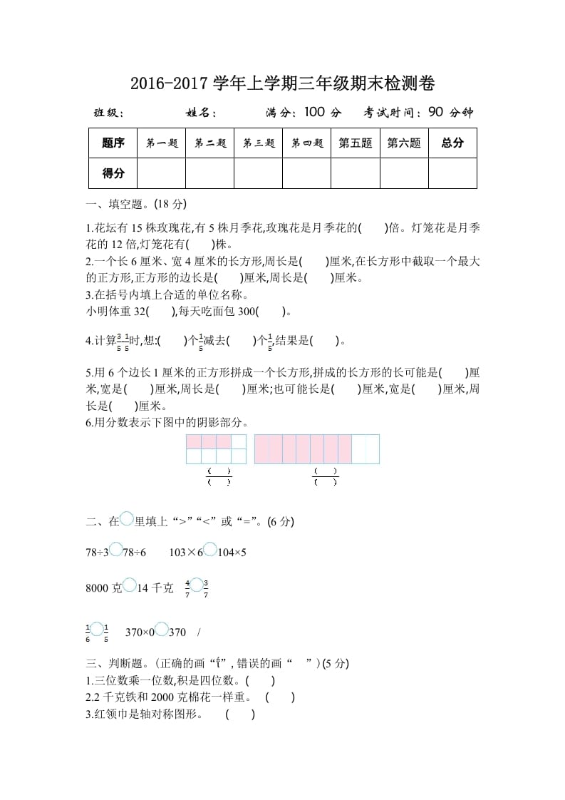 三年级数学上册2016-2017学年上学期三年级期末检测卷（苏教版）-米大兔试卷网