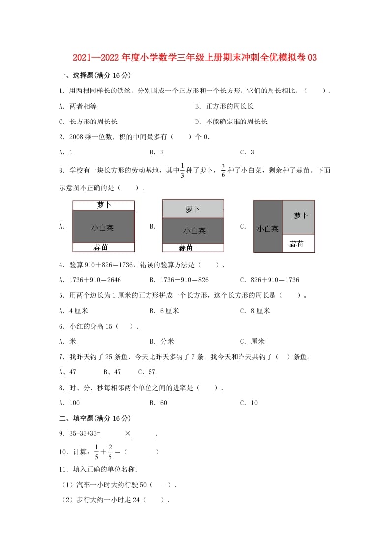 三年级数学上册期末冲刺全优模拟卷03（人教版）-米大兔试卷网