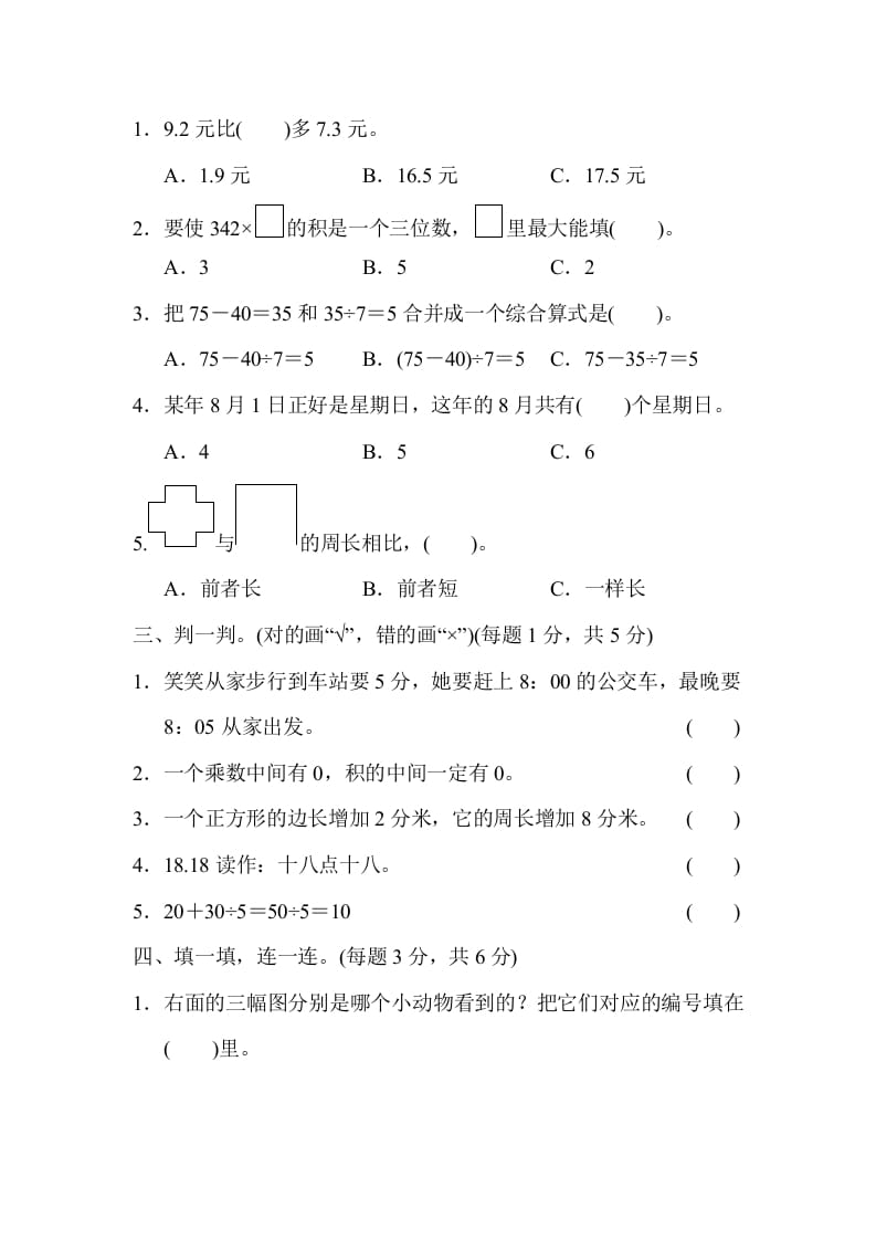 图片[2]-三年级数学上册期末练习(6)（北师大版）-米大兔试卷网